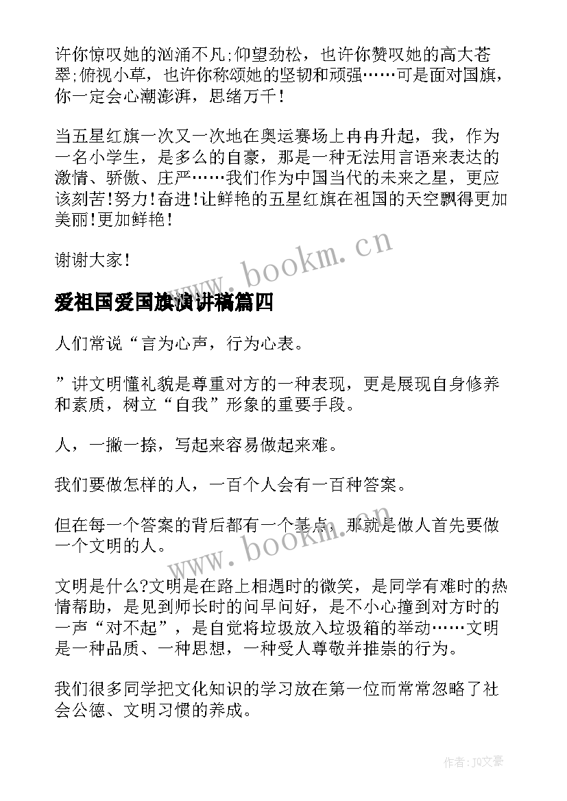 爱祖国爱国旗演讲稿 国旗下的演讲稿爱国(优秀5篇)