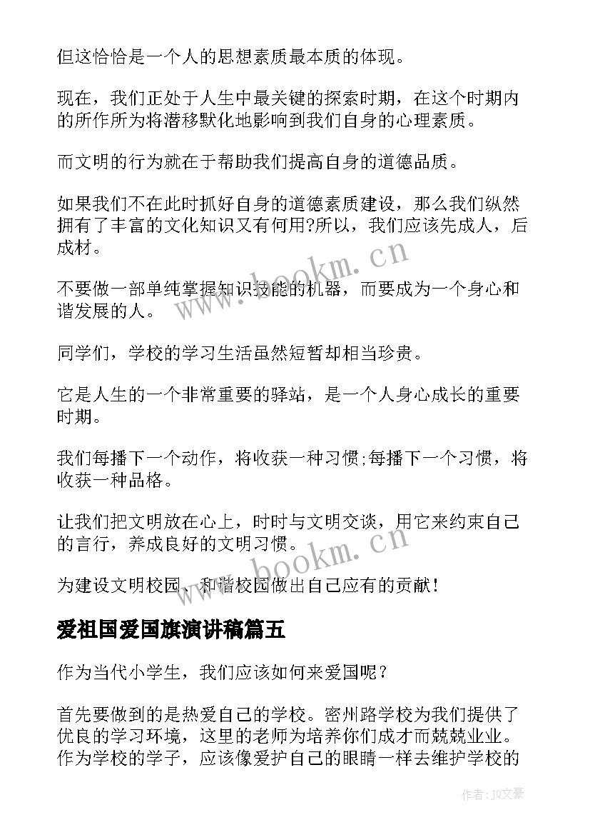 爱祖国爱国旗演讲稿 国旗下的演讲稿爱国(优秀5篇)