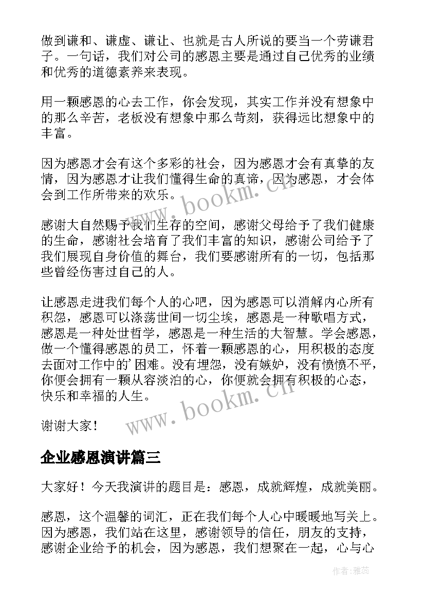 2023年企业感恩演讲 感恩企业演讲稿(精选6篇)