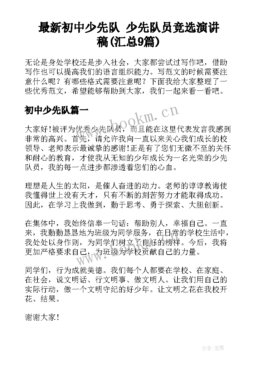 最新初中少先队 少先队员竞选演讲稿(汇总9篇)