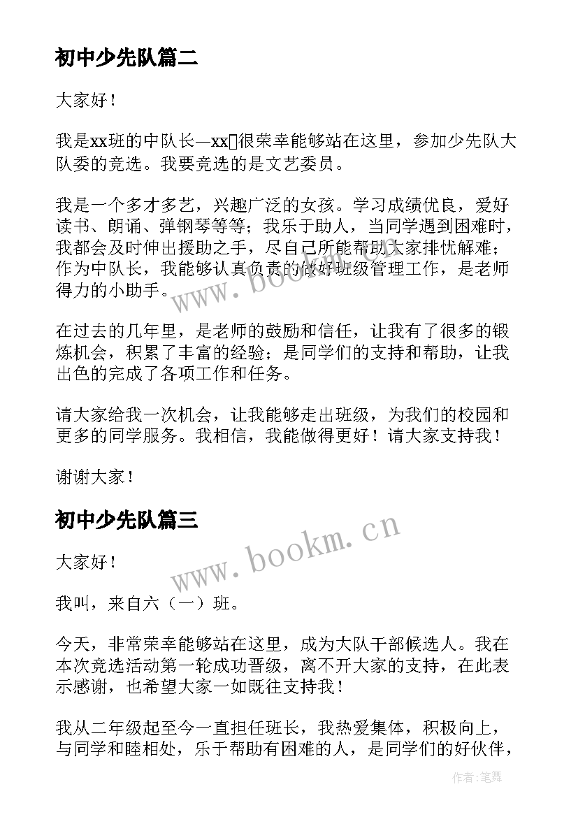 最新初中少先队 少先队员竞选演讲稿(汇总9篇)