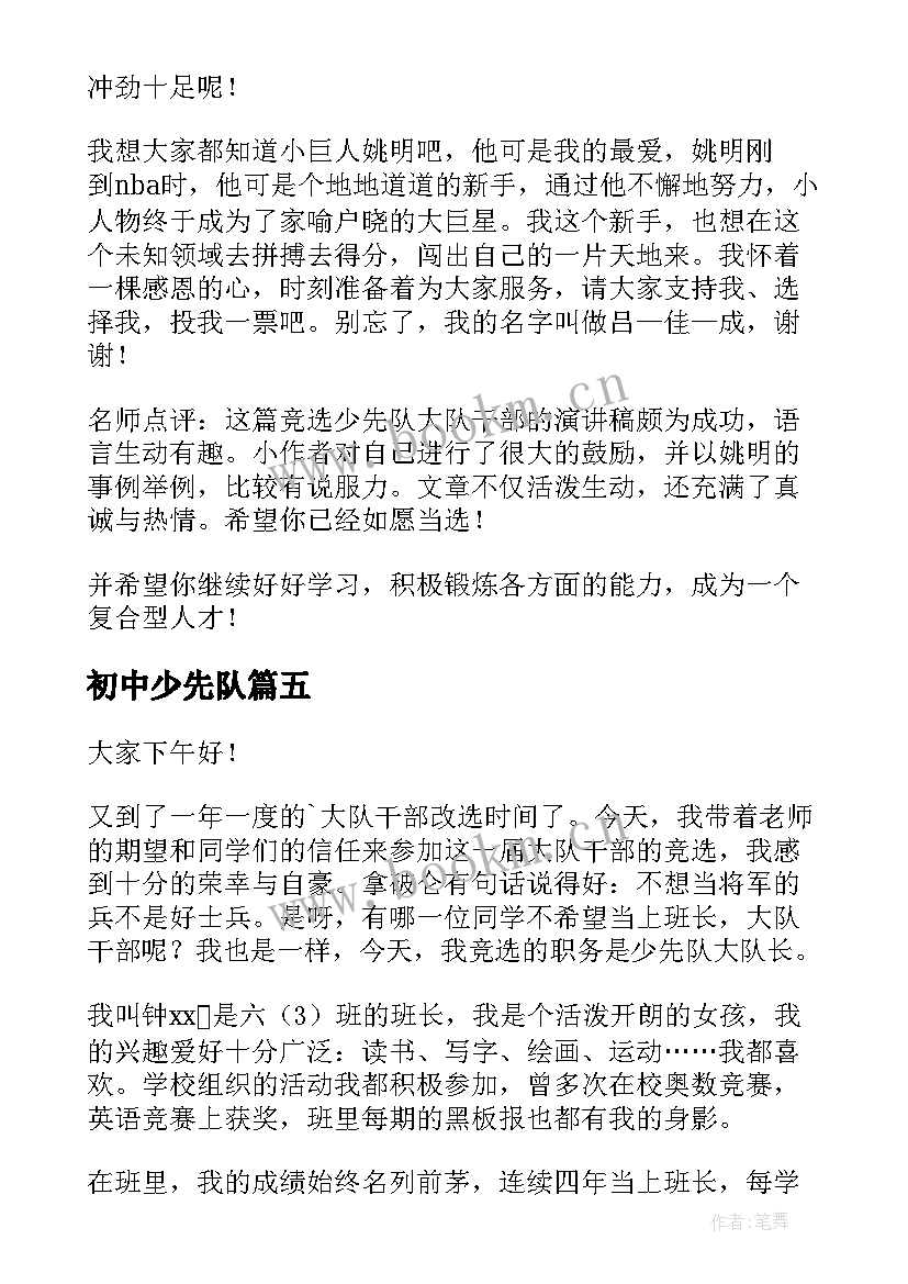 最新初中少先队 少先队员竞选演讲稿(汇总9篇)