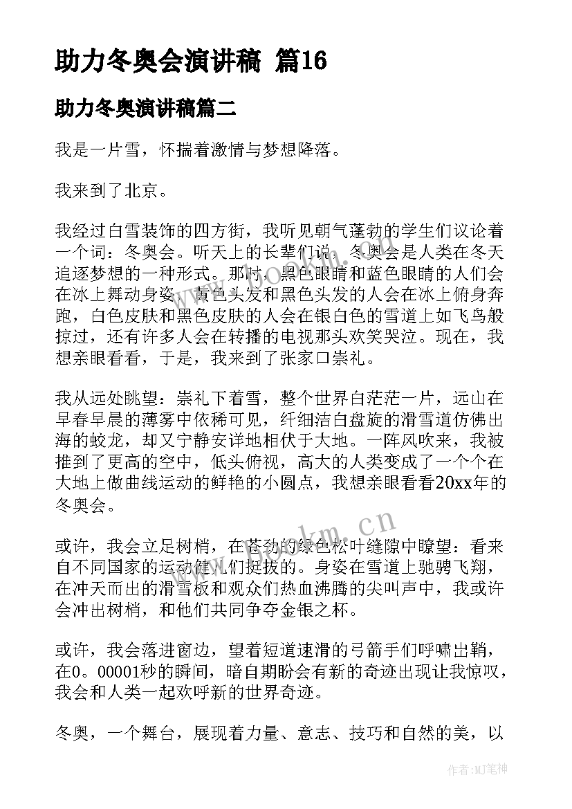 助力冬奥演讲稿 助力冬奥会演讲稿(通用7篇)