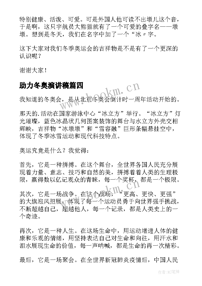 助力冬奥演讲稿 助力冬奥会演讲稿(通用7篇)