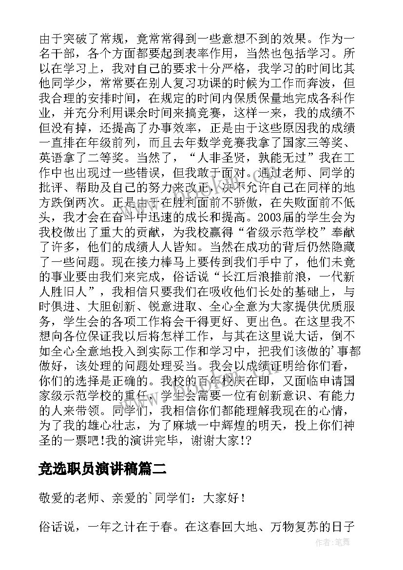 最新竞选职员演讲稿 竞选演讲稿学生竞选演讲稿演讲稿(优质6篇)