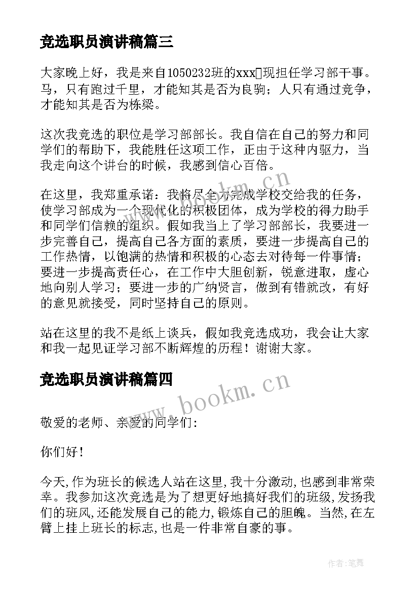 最新竞选职员演讲稿 竞选演讲稿学生竞选演讲稿演讲稿(优质6篇)