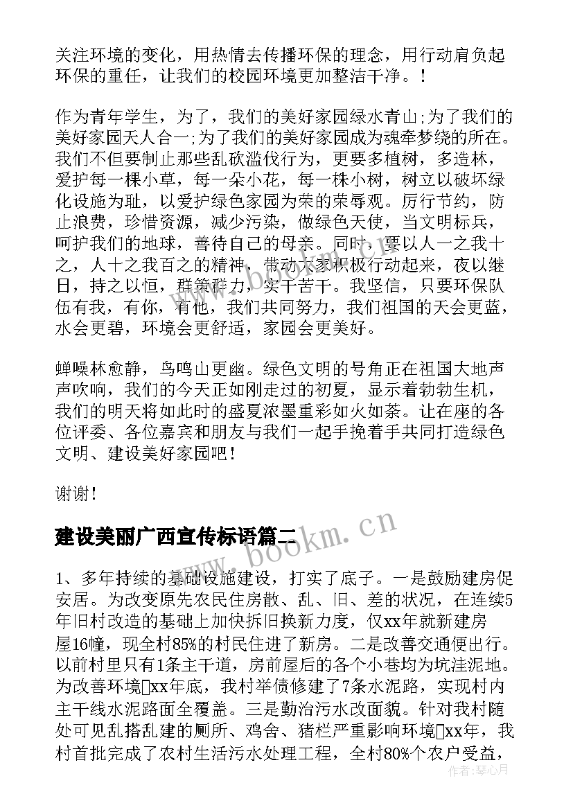 建设美丽广西宣传标语 建设美丽家园演讲稿(实用5篇)