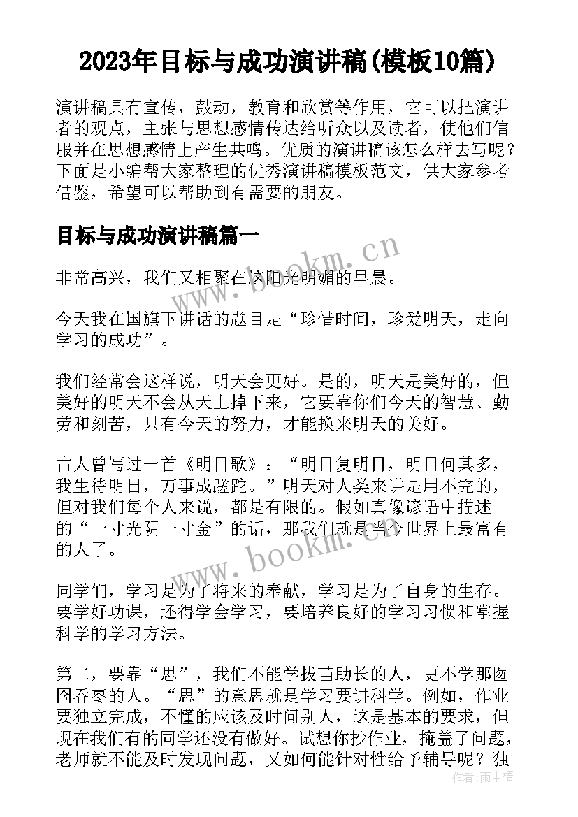 2023年目标与成功演讲稿(模板10篇)