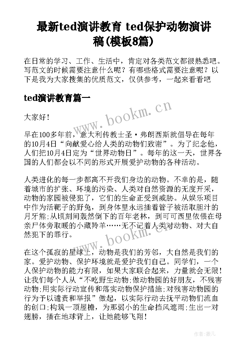 最新ted演讲教育 ted保护动物演讲稿(模板8篇)