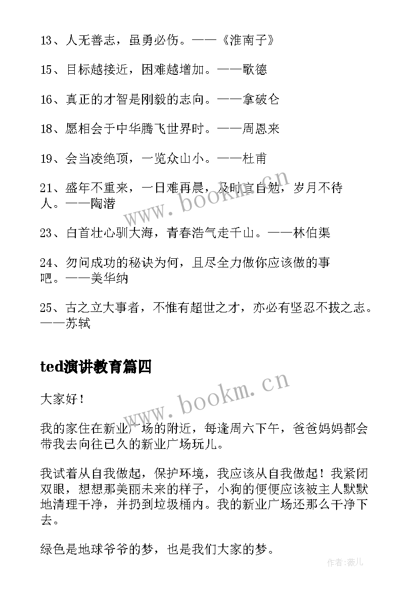 最新ted演讲教育 ted保护动物演讲稿(模板8篇)