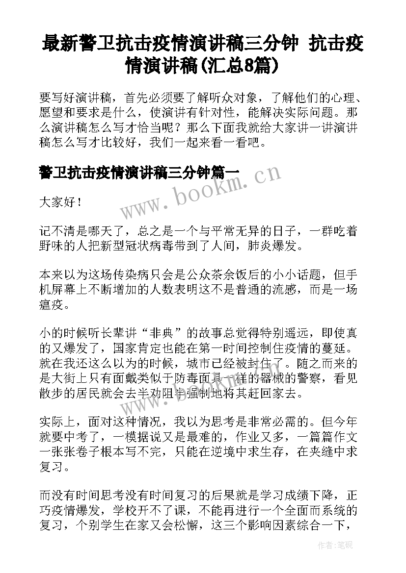 最新警卫抗击疫情演讲稿三分钟 抗击疫情演讲稿(汇总8篇)