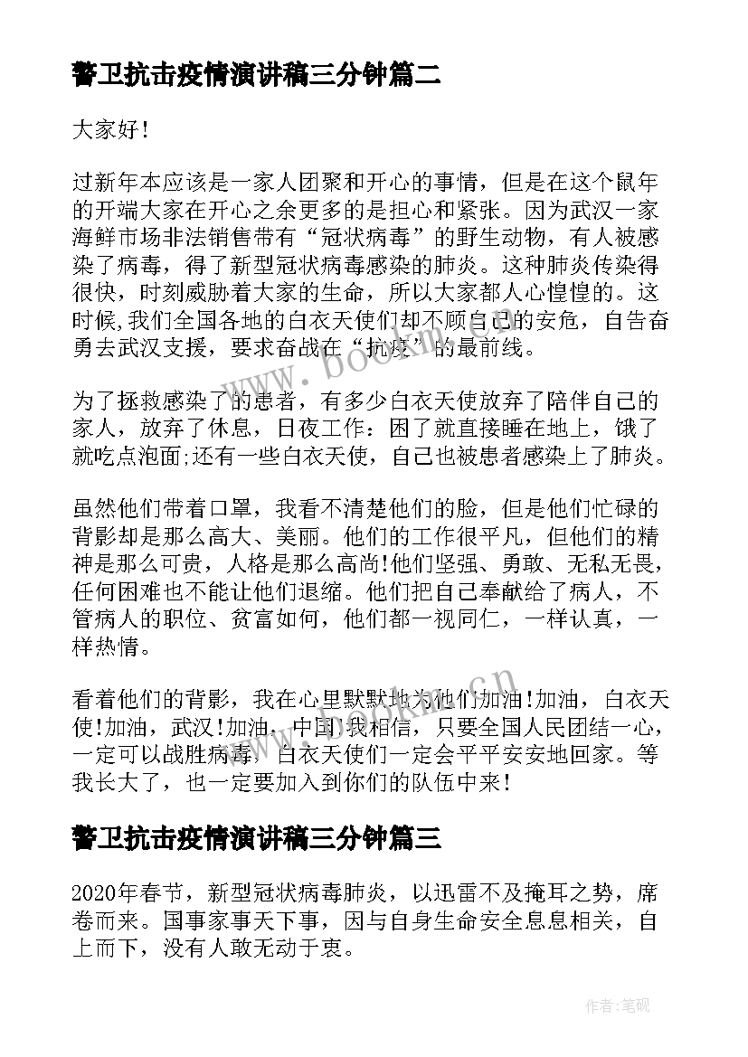 最新警卫抗击疫情演讲稿三分钟 抗击疫情演讲稿(汇总8篇)