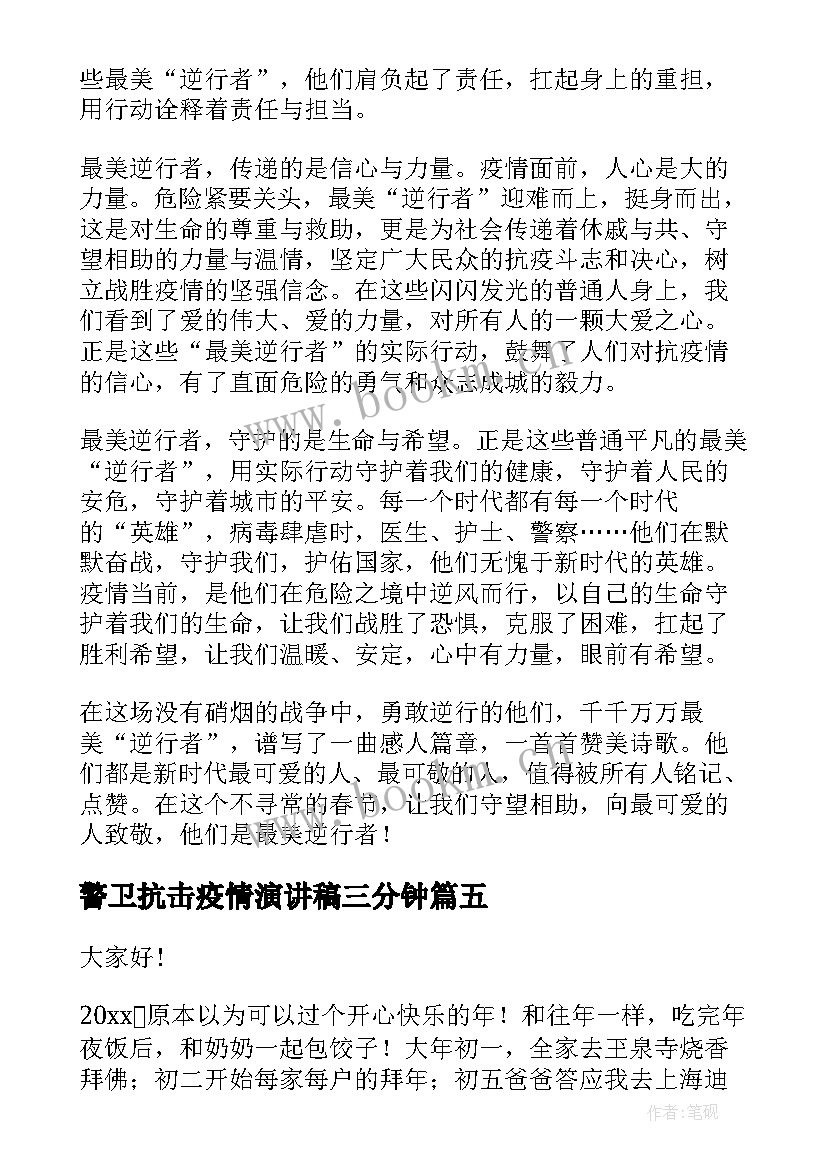 最新警卫抗击疫情演讲稿三分钟 抗击疫情演讲稿(汇总8篇)