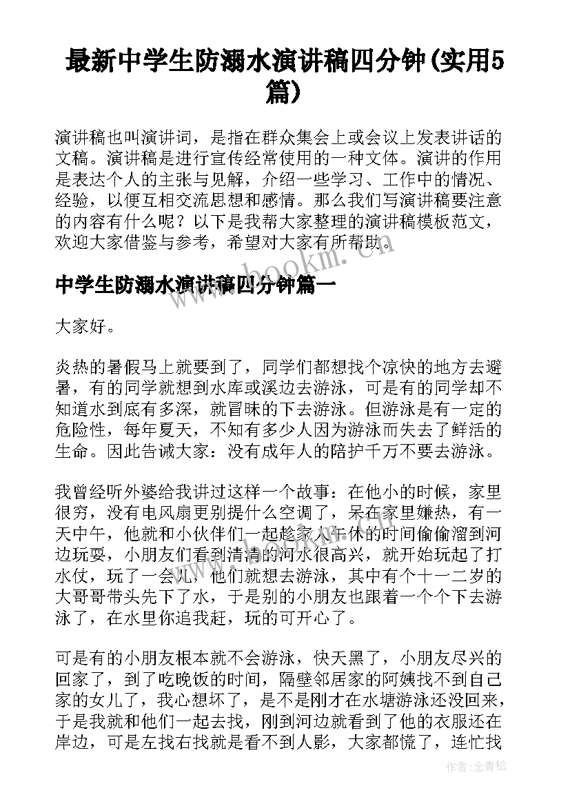 最新中学生防溺水演讲稿四分钟(实用5篇)