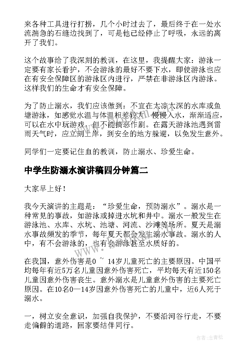 最新中学生防溺水演讲稿四分钟(实用5篇)