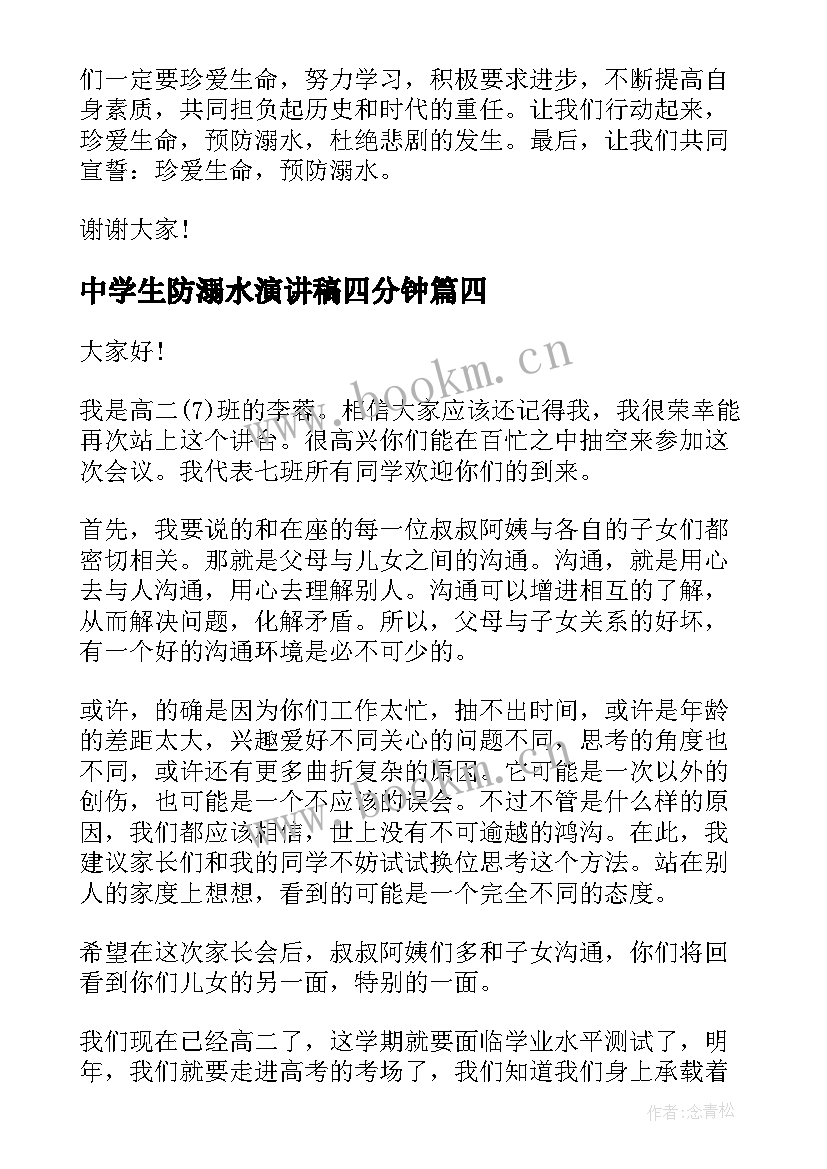 最新中学生防溺水演讲稿四分钟(实用5篇)