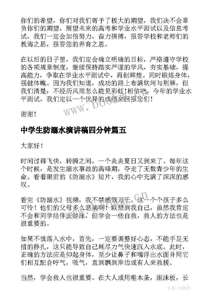 最新中学生防溺水演讲稿四分钟(实用5篇)