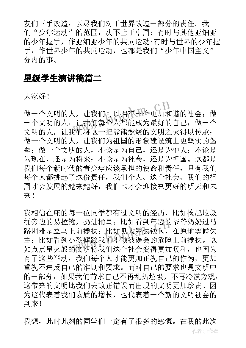 最新星级学生演讲稿(大全7篇)