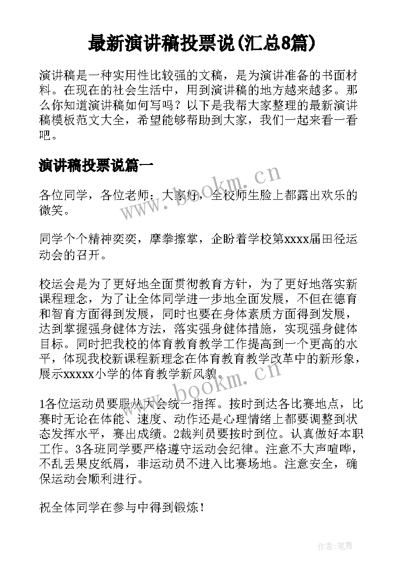 最新演讲稿投票说(汇总8篇)