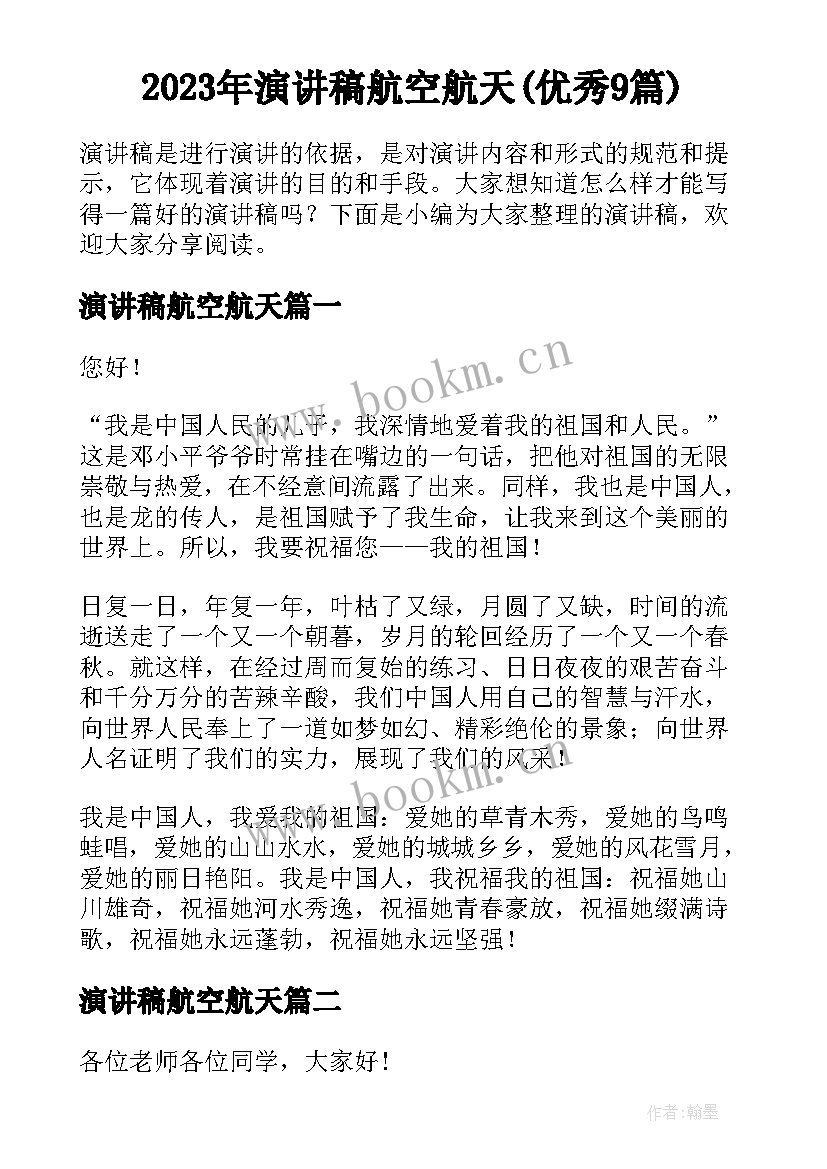 2023年演讲稿航空航天(优秀9篇)