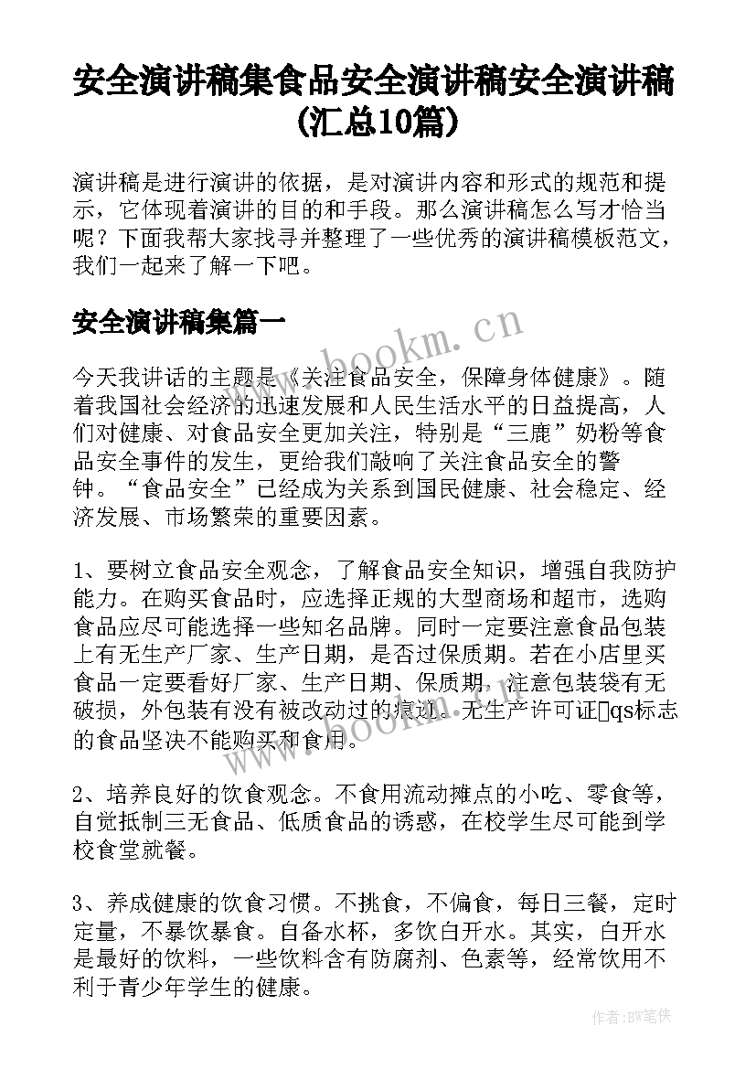 安全演讲稿集 食品安全演讲稿安全演讲稿(汇总10篇)