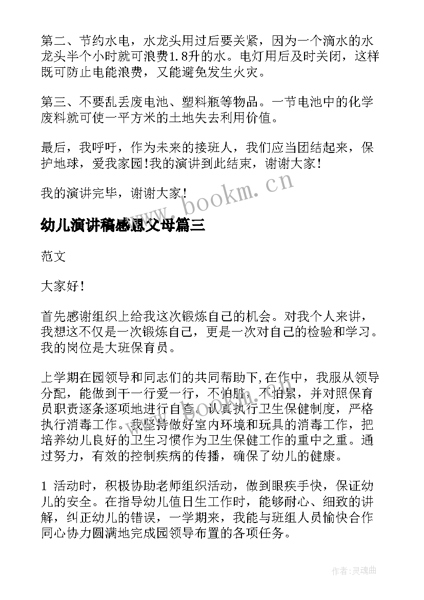 最新幼儿演讲稿感恩父母 幼儿园演讲稿(大全9篇)