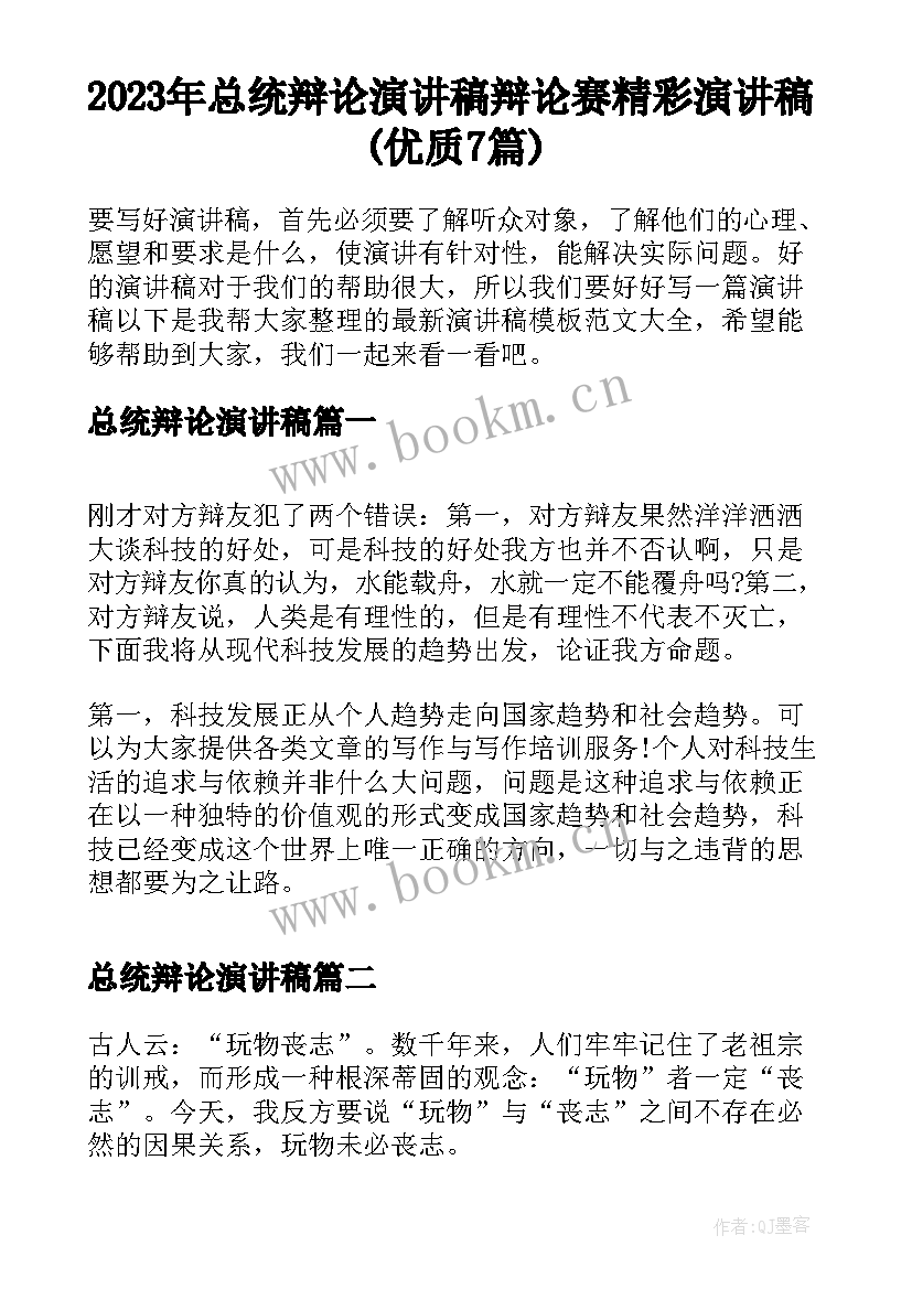 2023年总统辩论演讲稿 辩论赛精彩演讲稿(优质7篇)