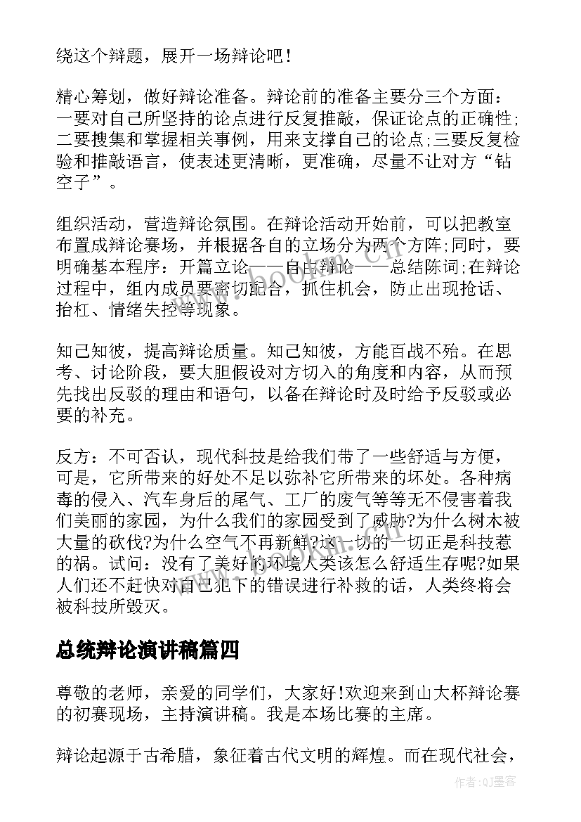 2023年总统辩论演讲稿 辩论赛精彩演讲稿(优质7篇)