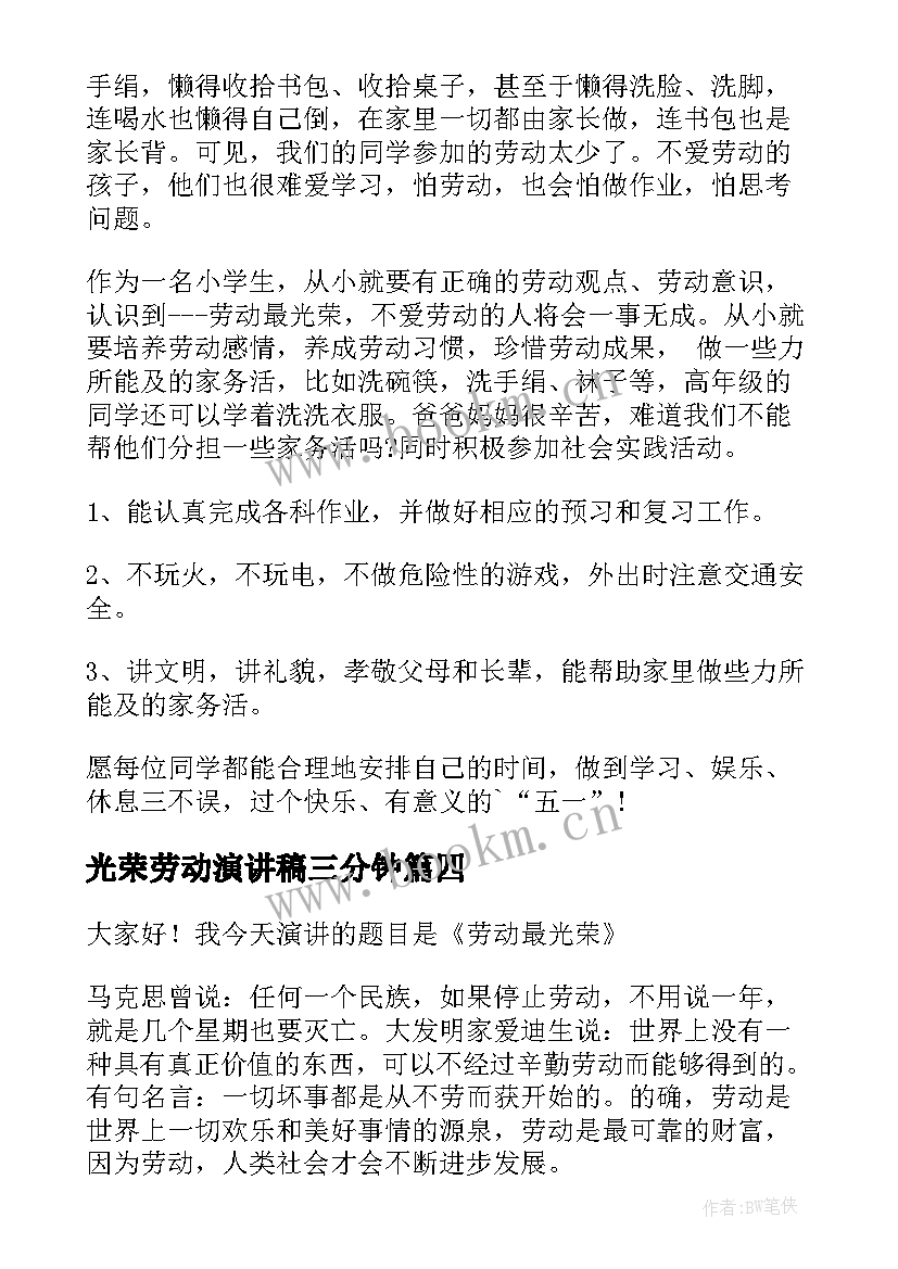 2023年光荣劳动演讲稿三分钟 劳动最光荣演讲稿(大全9篇)