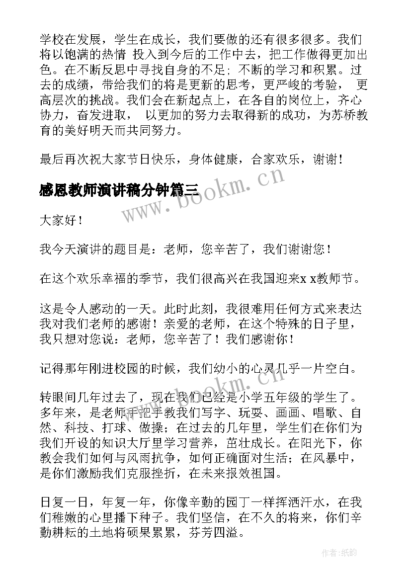 最新感恩教师演讲稿分钟(优质5篇)