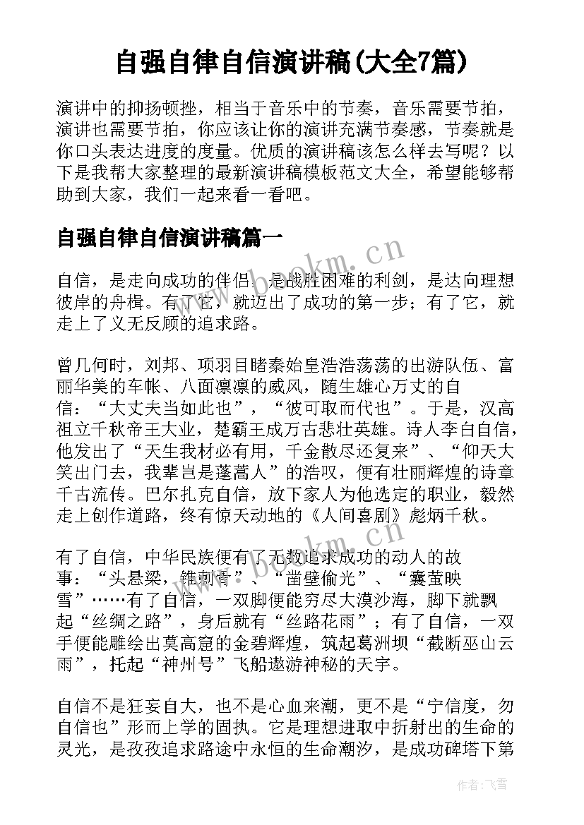 自强自律自信演讲稿(大全7篇)