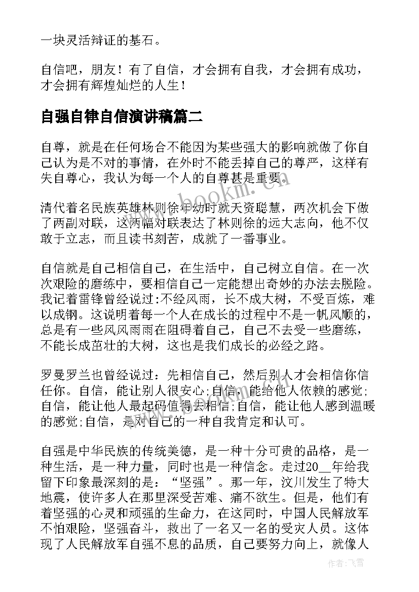 自强自律自信演讲稿(大全7篇)