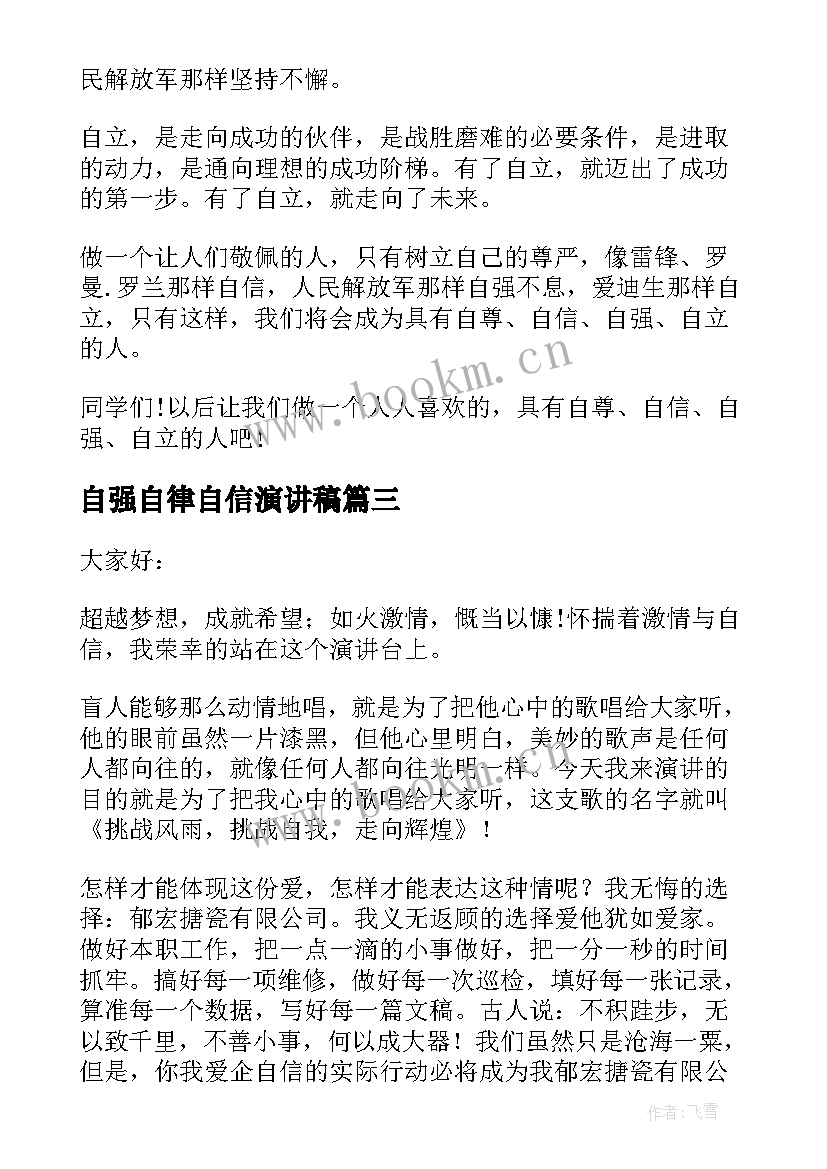 自强自律自信演讲稿(大全7篇)