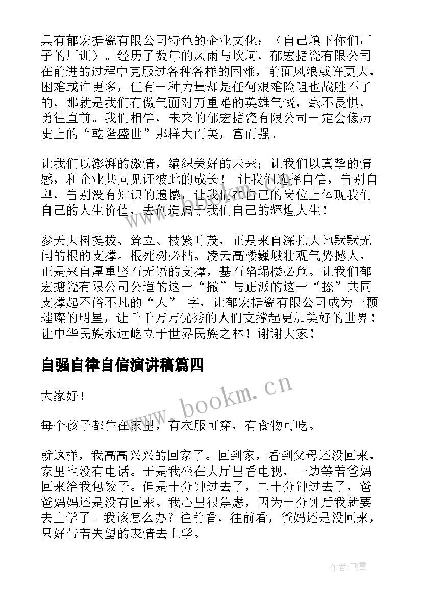 自强自律自信演讲稿(大全7篇)