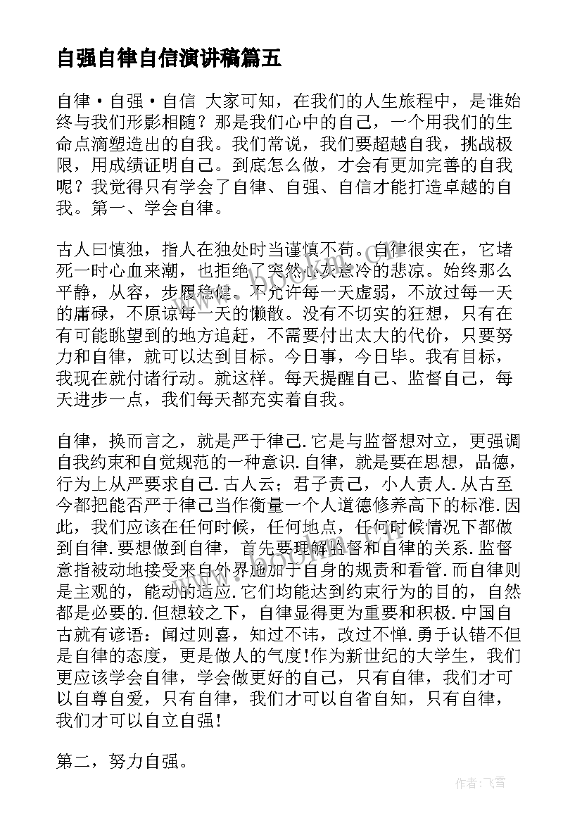 自强自律自信演讲稿(大全7篇)