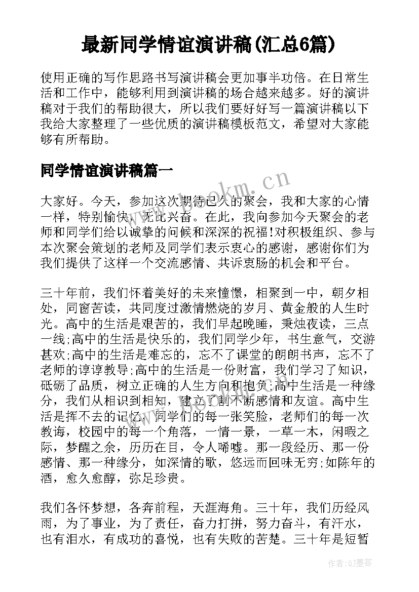 最新同学情谊演讲稿(汇总6篇)