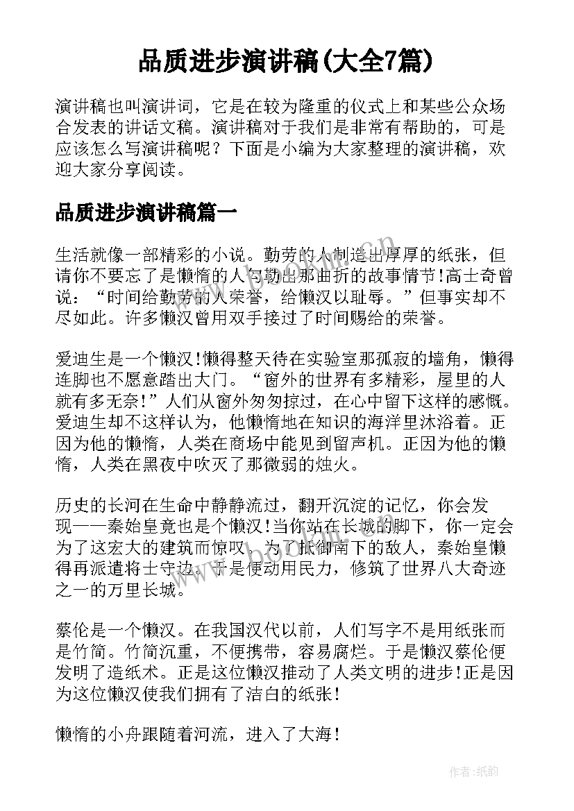 品质进步演讲稿(大全7篇)