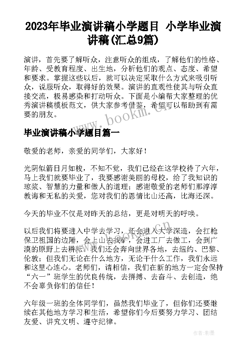 2023年毕业演讲稿小学题目 小学毕业演讲稿(汇总9篇)