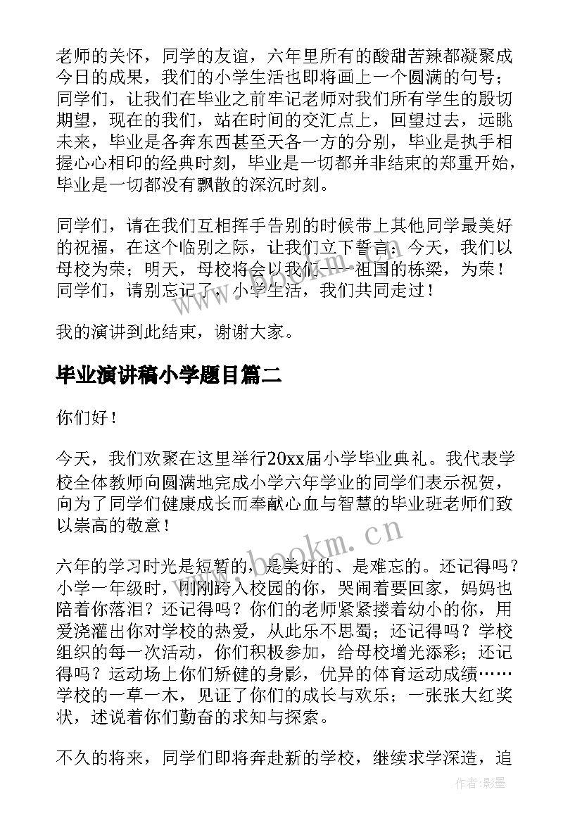 2023年毕业演讲稿小学题目 小学毕业演讲稿(汇总9篇)