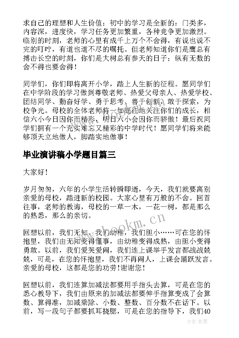 2023年毕业演讲稿小学题目 小学毕业演讲稿(汇总9篇)