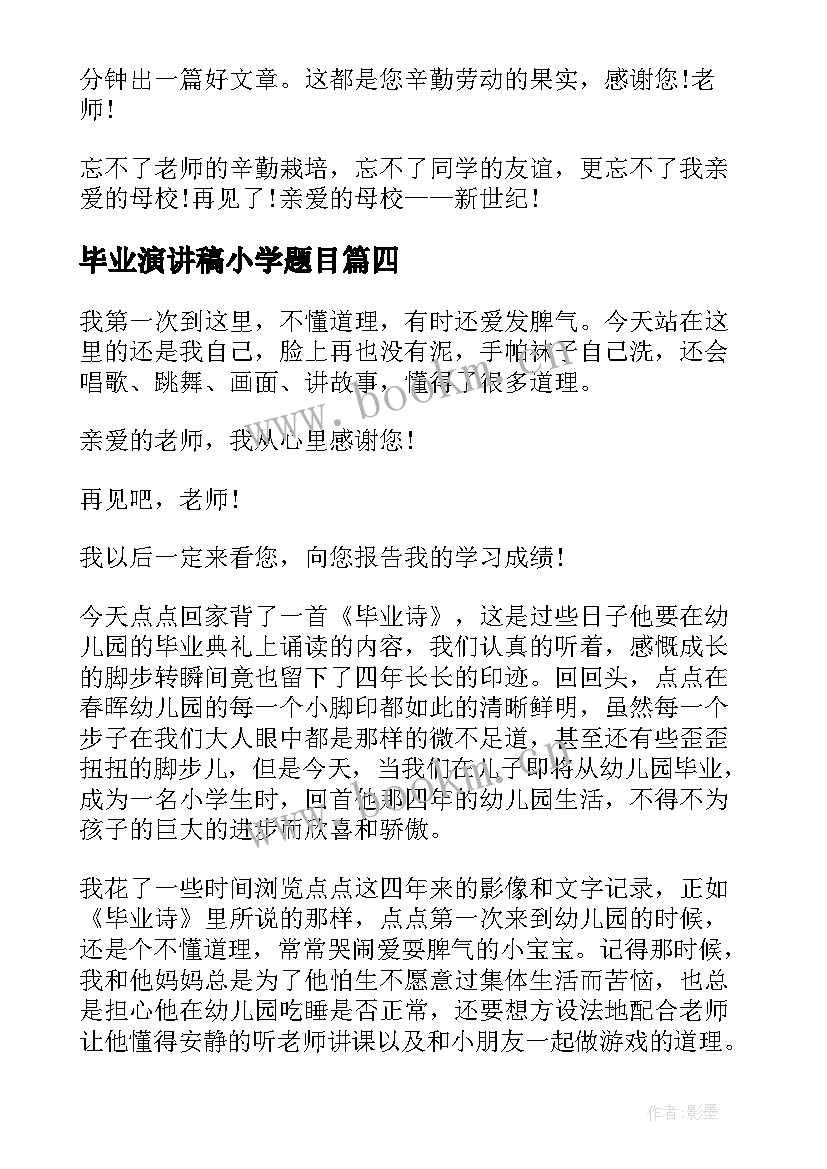 2023年毕业演讲稿小学题目 小学毕业演讲稿(汇总9篇)