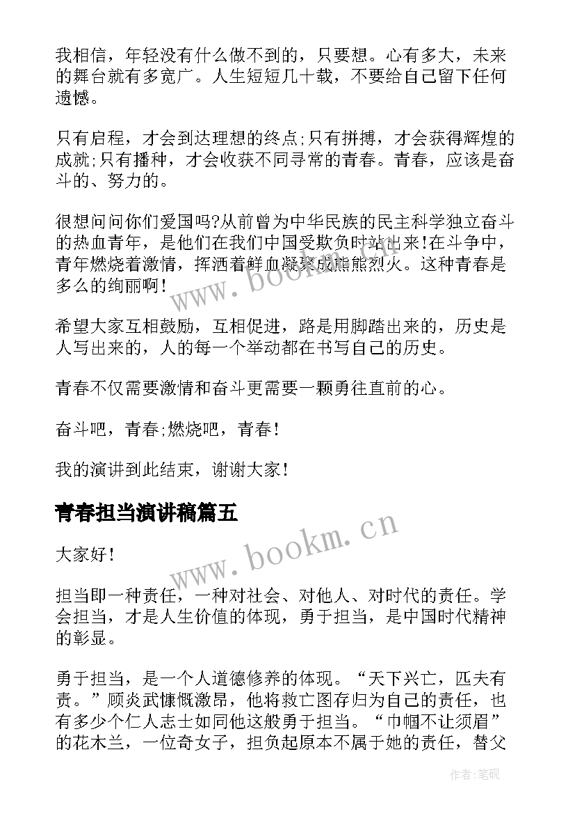 2023年青春担当演讲稿 青春勇于担当演讲稿(模板5篇)