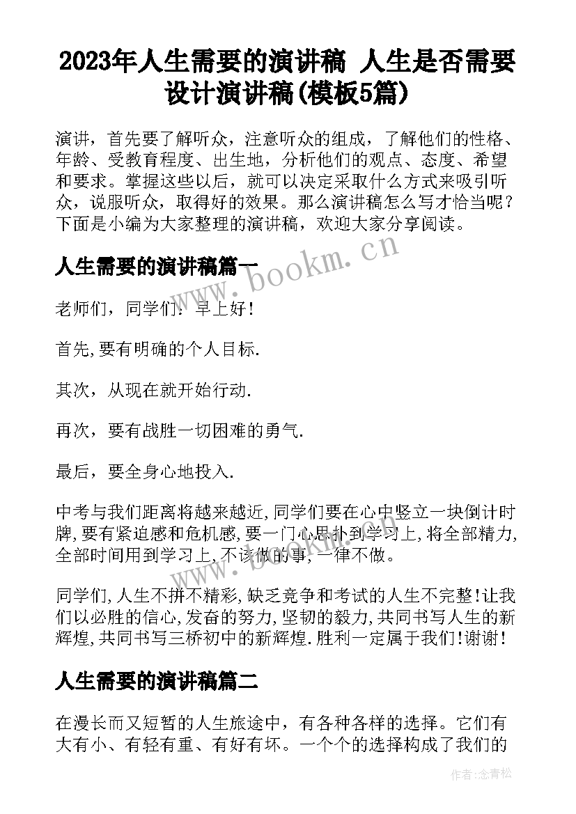 2023年人生需要的演讲稿 人生是否需要设计演讲稿(模板5篇)