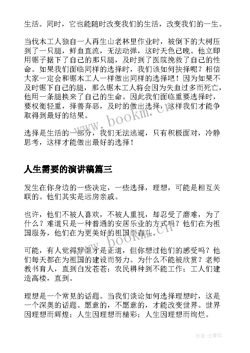 2023年人生需要的演讲稿 人生是否需要设计演讲稿(模板5篇)