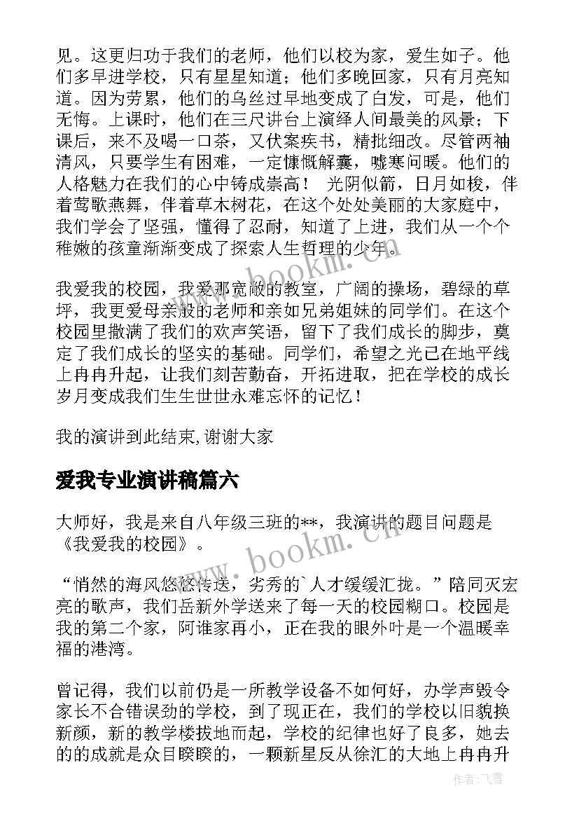 爱我专业演讲稿(通用10篇)