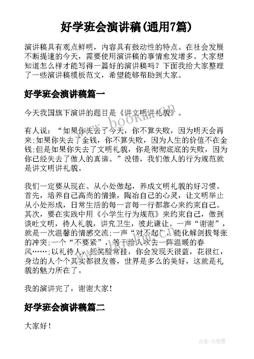 好学班会演讲稿(通用7篇)