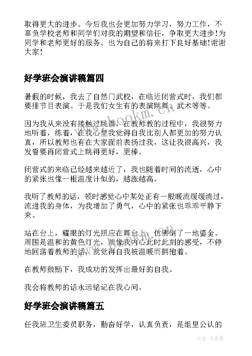 好学班会演讲稿(通用7篇)