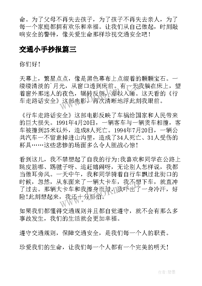 2023年交通小手抄报 安全交通演讲稿(通用5篇)