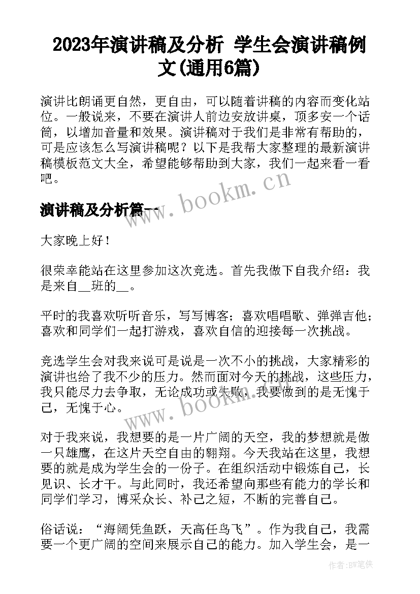 2023年演讲稿及分析 学生会演讲稿例文(通用6篇)