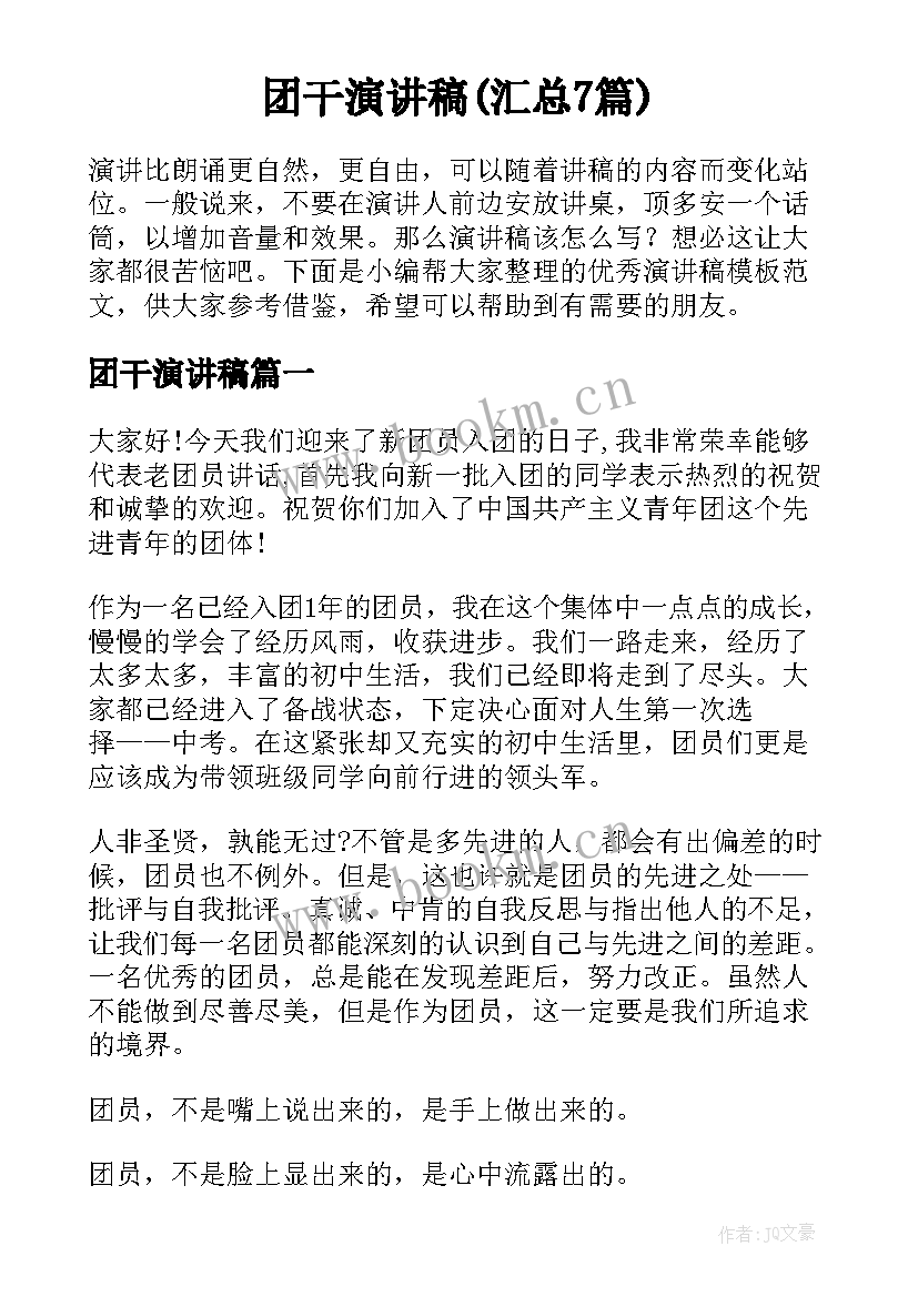 团干演讲稿(汇总7篇)